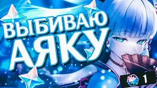 ВЫБИВАЮ АЯКУ ШАМАНСКИМИ СПОСОБАМИ В Genshin Impact