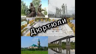 тур по городу Дюртюли с местным блогером