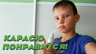 КАК СДЕЛАТЬ КРУТОЙ СПРЕЙ НА КАРАСЯ ЗА 10РУБЛЕЙ!???