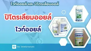 คลิปรวม....ข้อดีข้อเสีย หลักการใช้ไวท์ออยล์ และ ปิโตรเลียมออยล์