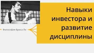 Как следовать своей стратегии инвестирования, развивать навыки принятия решений