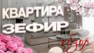 КВАРТИРА  ЗЕФИР,  ОБЗОР КВАРТИРЫ  73 м2. Дизайн интерьера в стиле современная классика, рум тур