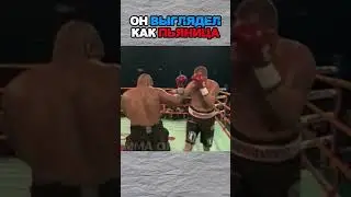 He looked like some random drunk going up against Mike Tyson 😭