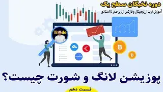 آموزش مفهوم معاملات لانگ و شورت، تفاوت پوزیشن Long و Short در چیست؟