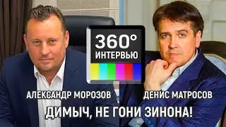 ДИМЫЧ, НЕ ГОНИ ЗИНОНА! ИНТЕРВЬЮ ДЕНИСА МАТРОСОВА И АЛЕКСАНДРА МОРОЗОВА КАНАЛУ 360 О ПРЕМЬЕРЕ