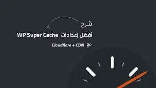 شرح إعدادات إضافة WP Super Cache لتسريع موقع ووردبريس مع ربط شبكات  CDN