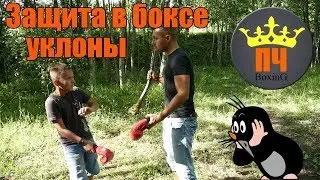 Защита в боксе / уклоны и нырки