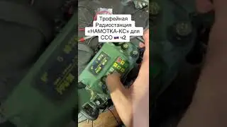 Трофейная Радиостанция «Намотка-КС» для ССО РФ