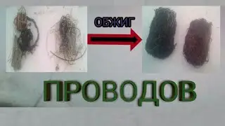 ОБЖИГ ПРОВОДОВ.
