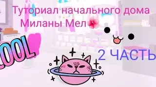 Туториал по Софт дому Миланы Мел✨🌺 Часть 2🍡Постройки в Adopt me Roblox