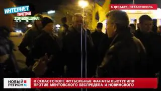 05.12.13 В Севастополе футбольные фанаты выступили  против ментовского беспредела и Новинского