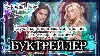Адриана Дари. Случайная попаданка для дракона. Академия Лоренхейта