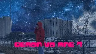 ДЕМОН ВО МНЕ(ЧАСТЬ 7)