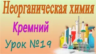 Кремний. Неорганическая химия. Видеоурок #19
