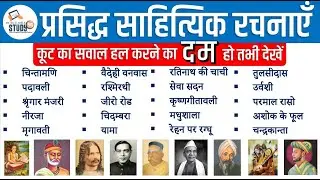प्रसिद्ध लेखक और उनकी रचनाएँ : कूट के ऐसे सवाल 🥸 बाप रे बाप 🥸पढ़ लिया तो समझो पास 🤓 Lekhan & Rachna