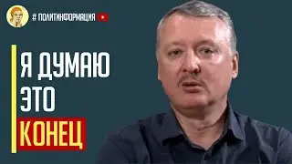 Я думаю это конец! Гиркин ШОКИРОВАЛ россиян наступлением ВСУ на Крым