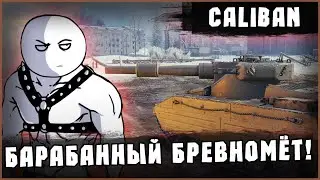 Caliban - НАСТОЯЩИЙ ВБР! | Отдых в World Of Tanks 