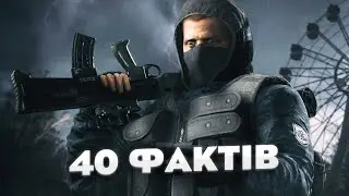 40 ФАКТІВ про S.T.A.L.K.E.R.