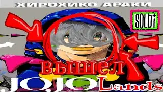 JOJOLands meme ||ДЖОДЖОЛэндс мемыыыы #soldi #ы #jojo #джоджо #джоджо9 #джоджолэндс #jojolands