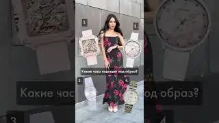 Какие выбрали бы вы? ❤️