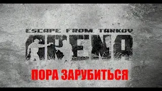 🟣АРЕНА ➠ ТАРКОВ🟣НАЧИНАЕМ ДОГОНЯТЬ ОСТАЛЬНЫХ🟣