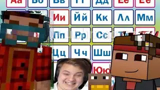АЛФАВИТ С МАЙНКРАФТЕРАМИ