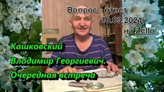 Кашковский Владимир Георгиевич на Zello