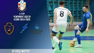 Відеоогляд Пальміра-НГУ – Золотий колос 3:4 Чемпіонат Одеси сезон 2024\25 4 тур