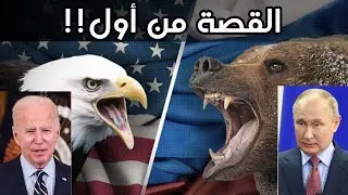 ماذا يحدث في أوكرانيا بين روسيا وأمريكا!؟ حرب عالمية ثالثة