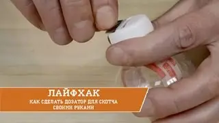 Лайфхак с дозатором для скотча