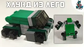 [39]КАК СДЕЛАТЬ ХАУНДА ИЗ ЛЕГО-ТРАНСФОРМЕР ВОЕННЫЙ ГРУЗОВИК!