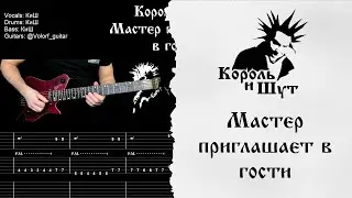 🎸Король и Шут - Мастер приглашает в гости  - Полный разбор | Табулатура | Кавер