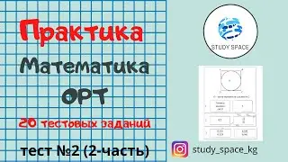 ОРТ. Практика. Математика. Тест №2 (2-часть) (10 заданий)