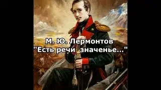 Лермонтов М. Ю. 