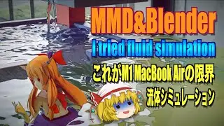 ＠189【 MMD&BLENDER 】Tried fluid simulation on M1 Mac これが M1 MacBook Air の限界 流体シミュレーション