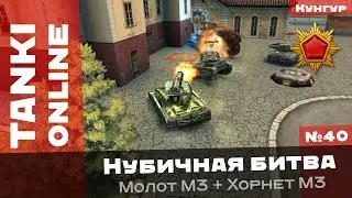 Танки Онлайн: Нубичная битва - Теперь и с вебкой! / Молот М3 + Хорнет М3 на Кунгуре