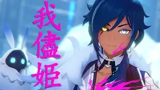 【MMD Genshin Impact】 我儘姫 / Selfish Princess 【Kaeya】