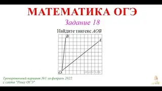 ОГЭ 18 задание