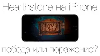 Hearthstone на iPhone - победа или поражение?