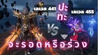 Lineage 2 Revolution | เลเวล 441 vs เลเวล 455 จะรอดหรือจะร่วง ? มาดูกัน #mmorpgmobile  #lineage2
