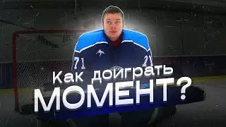 Что делать, когда ты уже разложился, а шайба еще у соперника? Игра на подставление.