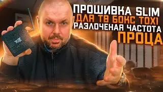 ПРОШИВКА SLIMBOX ДЛЯ ТВ БОКСА TOX1 (ШИФРОВАННОГО). КОГДА ТВ БОКС ПО КРАСОТЕ. РАЗЛОЧКА ЧАСТОТЫ ПРОЦА