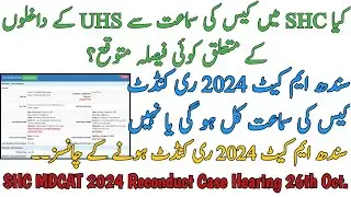 SHC MDCAT 2024 CASE HEARING WILL BE TOMARROW OR NOT | UHS ADMISSION 2024 DECISION | RECONDUCT CHANCE