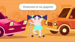 Правила безопасности на дороге для детей