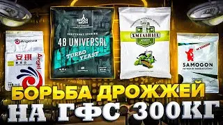 ГФС на Турбо дрожжах брагман 48 Universal. 