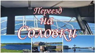 Белое море. Соловецкий монастырь. Переезд.