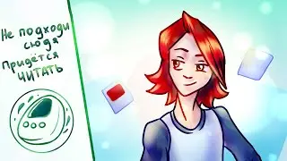 Не подходи сюда, придется читать! - Прохождение № 1