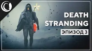 Война. Берег. Мама. Бомба | Death Stranding | Марафон #3