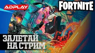 Выйграй Вбаксы! Призы в рулетке! =) | Нулевая высота | Стрим Фортнайт Fortnite Stream