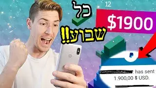משחקים ומרוויחים 1900$ כל שבוע!!